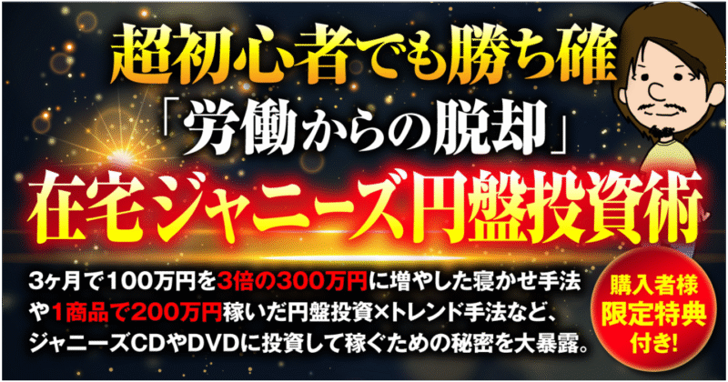 【超初心者でも勝ち確】労働からの脱却『1年で利益1000万円稼いだ』在宅ジャニーズ円盤投資術　ぽるとら